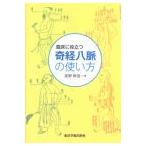 [日本語] 臨床に役立つ奇経八脈の使い方