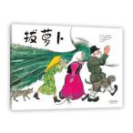 [中国語簡体字] 撥蘿卜（おおきなかぶ）