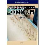[ японский язык ] супер простой * иглоукалывание прижигание . manual China иглоукалывание введение 