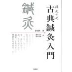 [ японский язык ].. сырой. классика иглоукалывание прижигание введение 