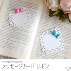 【在庫限りで終了】グリーティングカード メッセージカード カード 一筆箋 おしゃれ かわいい リボン レース メッセージカードリボン 丸 ひし形 フェルト ⊇