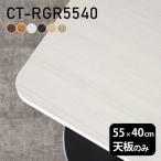 デスク 天板 天板のみ DIY 幅55 奥行40 北欧 日本製 シンプル おしゃれ オフィス ダイニング リビング 一人暮らし 在宅ワーク 店舗 白 長方形 CT-RGR5540 木目