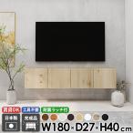 テレビボード フロート テレビ台 TVボード フロートテレビボード ウォールシェルフ 大きい 木目 ブラック 幅180 収納 後付け 日本製 高さ40 52型 モダン ☆