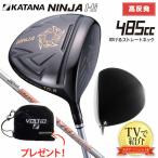 「訳あり/高反発ドライバー/9.5度のみ/カタナ VIC-02 アイアンカバー付き」カタナ ゴルフ ニンジャ Hi 485cc ドライバー
