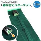 ライン跡が残る パターマット 3mゴルフマット 高品質 パッティング練習自動 返球機能付き 室内用 スコアアップ ラインが残る