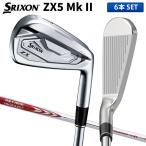 「カスタムスペック」ダンロップ スリクソン ZX5 Mk-II アイアンセット 6本組(5-P) NSプロ MODUS3 TOUR120 スチールシャフト DUNLOP SRIXON モーダス マーク2