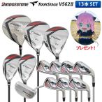 「2万円オフクーポン発行中」「特典付き」ブリヂストン ゴルフ ツアーステージ V562II クラブセット 13本組(1W,3W,5W,4U,5U,6-P,PS,S,PT)