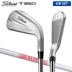 「24・25日限定！最大5,000円引きクーポン！」タイトリスト T350 アイアンセット 6本組(6-9,W48) N.S.PRO 880 AMC スチールシャフト