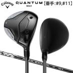 「22・23日限定！最大5,000円引きクーポン！」「9番ウッド/11番ウッド」キャロウェイ クアンタム マックス フェアウェイウッド ATHLEMAX 50 カーボンシャフト