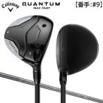 「22・23日限定！最大5,000円引きクーポン！」「9番ウッド」キャロウェイ クアンタム マックス ファスト フェアウェイウッド SPDSTAR 40 カーボンシャフト