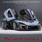 マクラーレン セナ 1/32 ミニカー 全4色 ライト点灯 エンジンサウンド 合金モデル 模型 スーパーカー