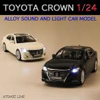 クラウン TOYOTA CROWN 1/24 ミニカー 全2色 ライト点灯 エンジンサウンド 合金モデル 模型 ジオラマ