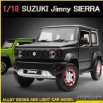 SUZUKI ジムニー シエラ 1/18 ミニカー 全2色 ライト点滅 合金モデル 模型 ジオラマ