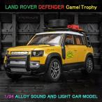 LAND ROVER ディフェンダー 1/24 ミニカー 全9色 ライト点灯 エンジンサウンド 合金モデル 模型 キャメルトロフィー 110 キャメルカップ
