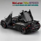 マクラーレン 720S Spider 1/24 ミニカー 全4色 ライト点灯 エンジンサウンド 合金モデル 模型 ハードトップ可動 ジオラマ