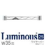 25WB035 ルミナスレギュラー ワイヤーバー 補強パーツ 幅35.5cm ポール径25mm メーカー直送代引不可 爆買
