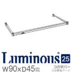 25KWB9045 ルミナススチールラック コの字バー 幅91.5cm×奥行46cm ポール径25mm メーカー直送代引不可