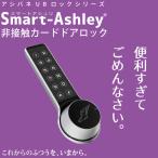 スマートアシュリ 1ロックセット (後付・電池式スマートロック) 爆買