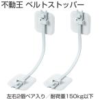 不動王 不二ラテックス 不動王ベルトストッパー FFT-015 家具 家電 オフィス棚 タンス 食器棚 冷蔵庫 地震対策 転倒防止 震度7 壁紙 ゴムベルト固定
