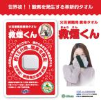 救煙くん 火災避難用 酸素が発生する救命タオル