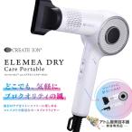 ショッピングクレイツ クレイツ エレメア ドライ ケアポータブル 1200W ドライヤー ポータブルドライヤー 折りたたみ 折り畳み コンパクト 速乾ドライ 軽量ボディ