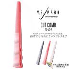 Y.S. PARK(wai ESP k)YS-254 гребень Short волосы дизайн гребень cut гребень . вверх hige. шерсть mo mia ge. починка поломка трудно 