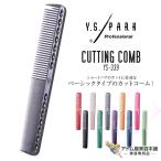 Y.S. PARK(wai ESP k)YS-339 разрезной гребень Quick C гребень Basic модель популярный стандартный cut комплект профессиональный для бизнеса красота ..