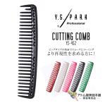 Y.S. PARK(wai ESP k)YS-452 разрезной гребень Quick C гребень круг зуб гребень . зуб большой размер популярный стандартный cut комплект профессиональный для бизнеса 