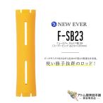 ニューエバー ロッド F型 スーパー�