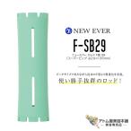 ニューエバー ロッド F型 スーパー�