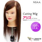 N.B.A.A. カッティングウィッグ アリス トレーニング用 NB-WLC01 カットウィッグ 練習用 人毛100％ 低価格 コスパ 経済的 ヘアカット