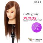 N.B.A.A. カッティングウィッグ アリスDX トレーニング用 NB-WAC02 カットウィッグ 練習用 人毛100% ヘアカット マネキン 美容師 理容師