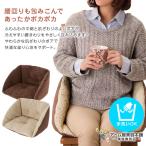 腰まであったかボアクッション（ブラウン / ベージュ）座れる毛布 あったかクッション 暖かい 温かい あたたかい ポカポカ ぬくぬく