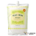 パール化研 シルキーハーブ シャンプー 2000ml 詰め替え用 ヘアケア 毛髪 頭髪 髪 潤い ケア 対策 予防 補修 保護 ハーブエキス 弱酸性 大容量