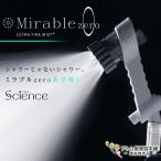 正規品！送料無料！ミラブルzero ミラブルゼロ＜シャワーヘッド型美顔器＞ウルトラファインミスト ミスト シャワーヘッド マイクロバブル クレンジング