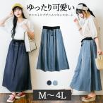 ウエストリブデニムマキシスカート マキシスカート ウエスト紐 大きいサイズ スカート デニムスカート M L LL 3L 4L ブルー ネイビー