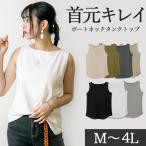 トップス タンクトップ インナー ボートネック 重ね着 レイヤード きれいめ きちんと見え 綿 コットン レディース 大きいサイズ ゆったり 楽ちん