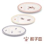 おまち堂 餃子皿 おしゃれ 仕切り皿 中華 食器 龍 鳳凰 唐子 ギョウザ皿 平皿 中皿 楕円皿 キッチン用品 プレゼント ギフト