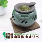 茶香炉 山房丸オリベ おしゃれ アロ