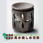 茶香炉 萬水焼しめ花彫 おしゃれ ア