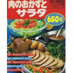 肉のおかずとサラダ650種/婦人倶楽部ベスト料理シリーズ