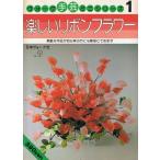 楽しいリボンフラワー/ヴォーグ手芸ミニシリーズ1