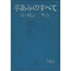 手あみのすべて 続・秘訣と要点