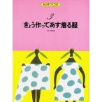 きょう作ってあす着る服/私は手づくり派3