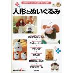 人形とぬいぐるみ/別冊NHKおしゃれ工房手作り百科