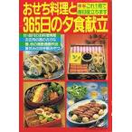 おせち料理と３６５日の夕食献立