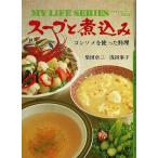 スープと煮込み コンソメを使った料理/マイライフシリーズNO.81