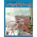 ミシンで作るパッチワーク