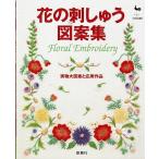 花の刺しゅう図案集