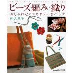 ビーズ編み・織り/おしゃれなアクセサリー＆バッグ